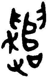 譴,金文 ,書法字典